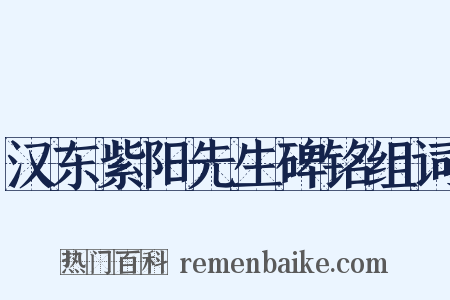 汉东紫阳先生碑铭组词是什么意思的图片